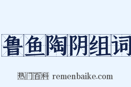 鲁鱼陶阴组词是什么意思的图片